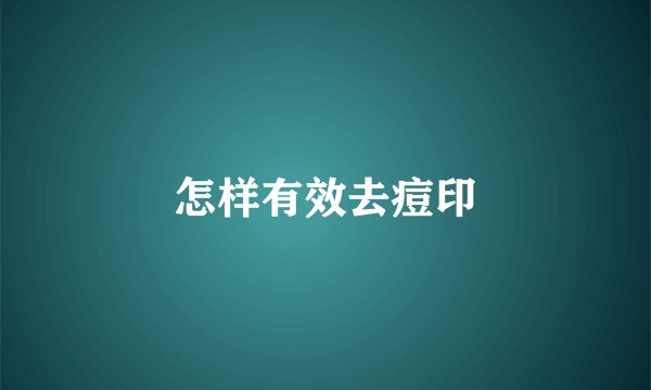 怎样有效去痘印