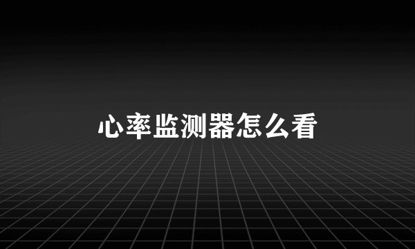 心率监测器怎么看