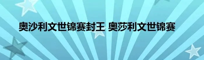 奥沙利文世锦赛封王 奥莎利文世锦赛