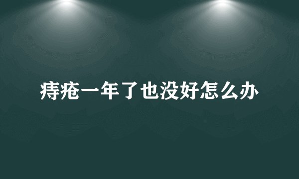 痔疮一年了也没好怎么办