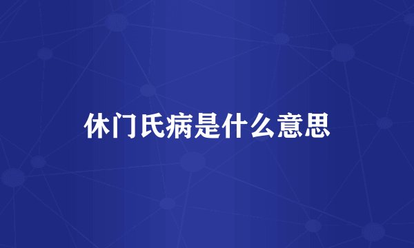 休门氏病是什么意思