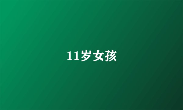11岁女孩
