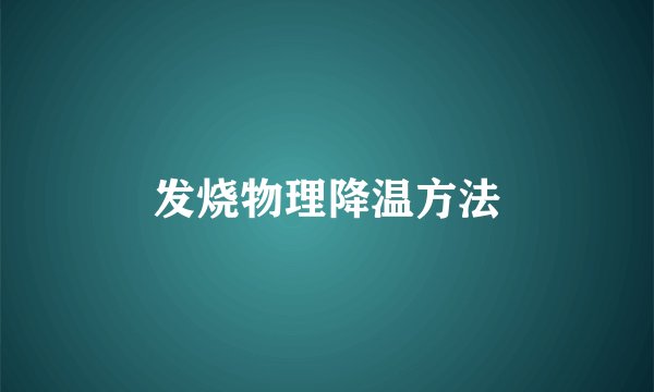 发烧物理降温方法