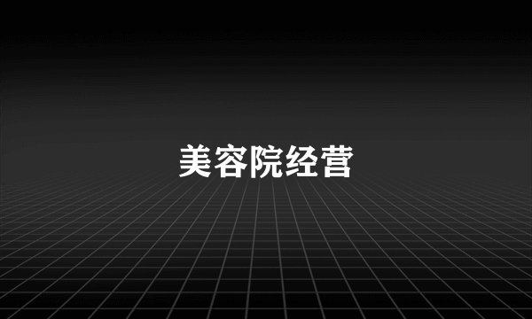 美容院经营