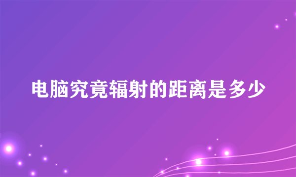 电脑究竟辐射的距离是多少