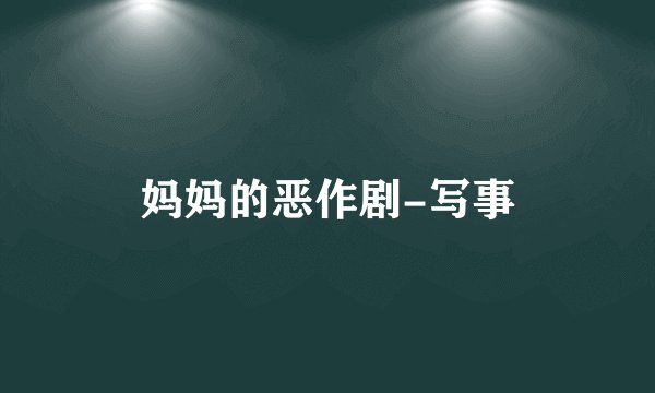 妈妈的恶作剧-写事