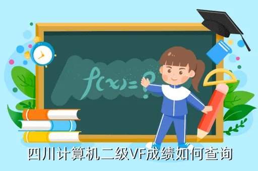 计算机二级vf成绩查询,国家计算机二级 VF