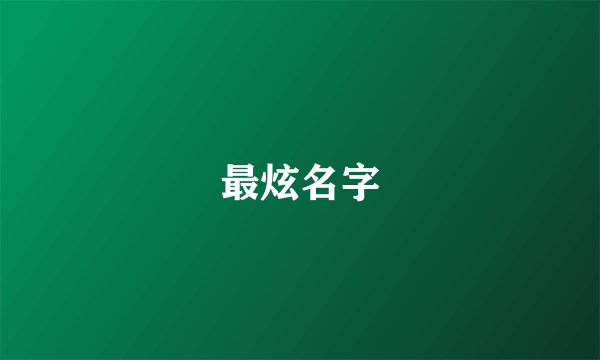 最炫名字