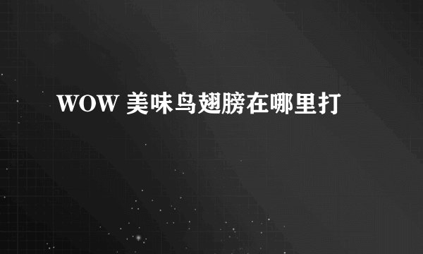 WOW 美味鸟翅膀在哪里打