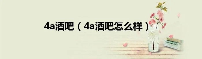 4a酒吧(4a酒吧怎么样)