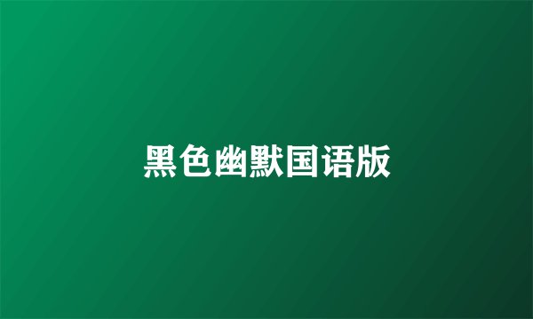 黑色幽默国语版