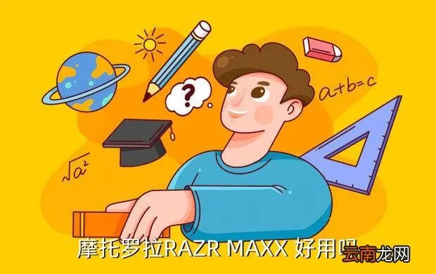 razr maxx,摩托罗拉RAZR MAXX怎么样