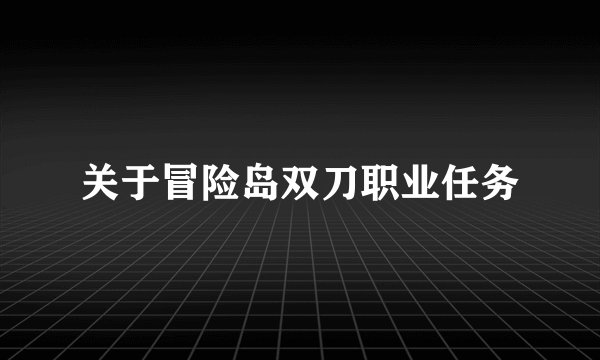 关于冒险岛双刀职业任务