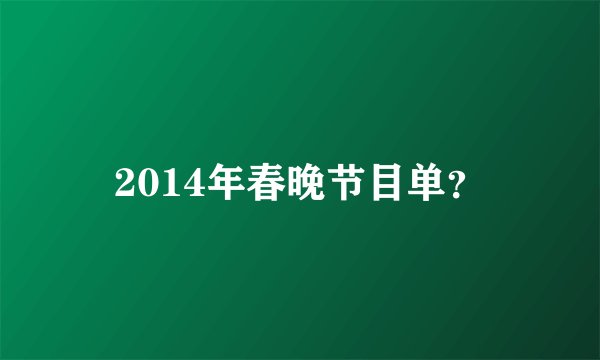 2014年春晚节目单?