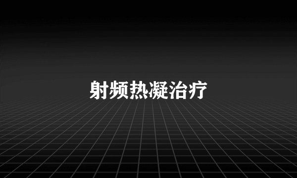 射频热凝治疗