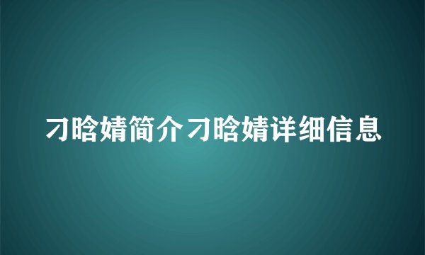 刁晗婧简介刁晗婧详细信息