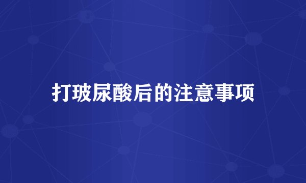 打玻尿酸后的注意事项