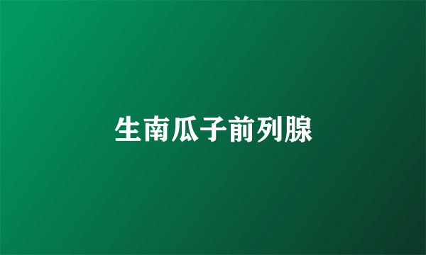 生南瓜子前列腺