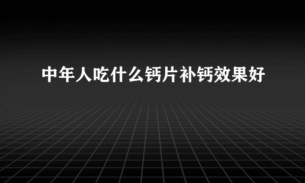 中年人吃什么钙片补钙效果好