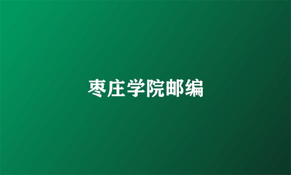枣庄学院邮编