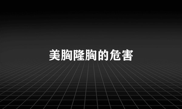 美胸隆胸的危害