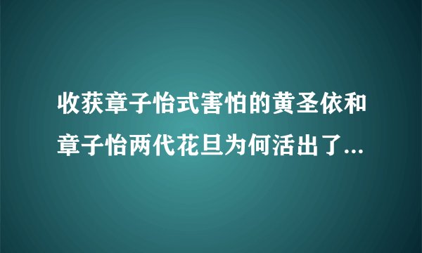 收获章子怡式害怕的黄圣依和章子怡两代花旦为何活出了不同人生?