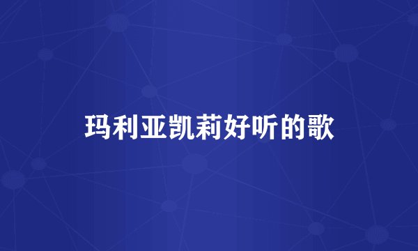 玛利亚凯莉好听的歌