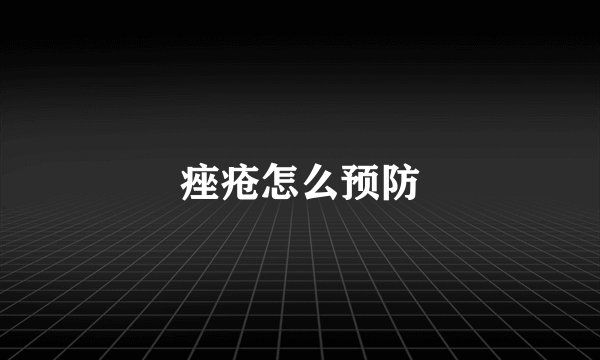 痤疮怎么预防