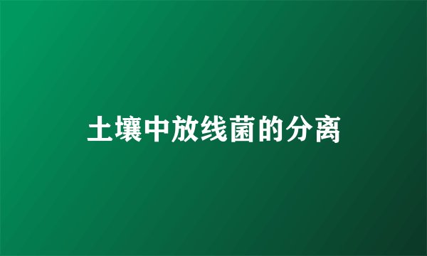 土壤中放线菌的分离