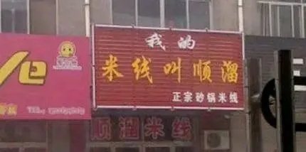 你所见过最奇葩的广告词和店铺名称是什么?分享一下?