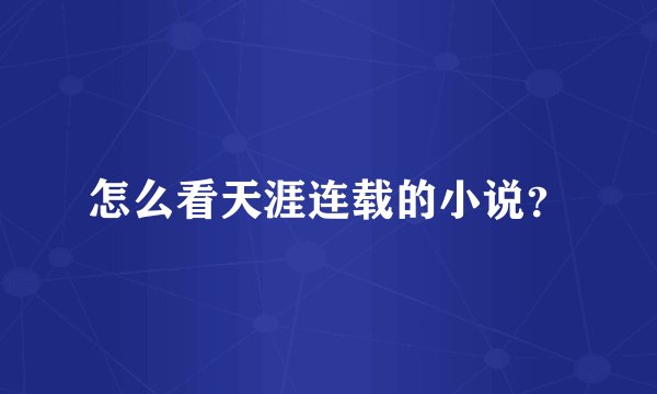 怎么看天涯连载的小说？