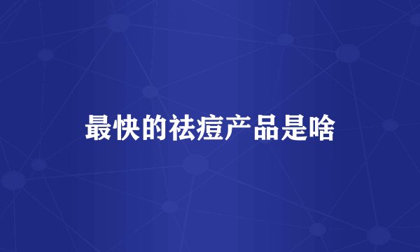 最快的祛痘产品是啥