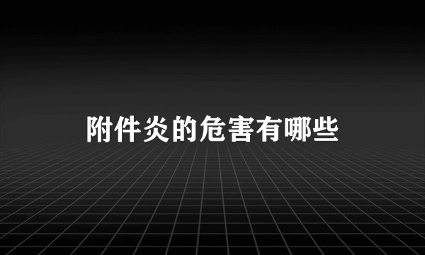 附件炎的危害有哪些