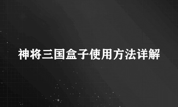神将三国盒子使用方法详解