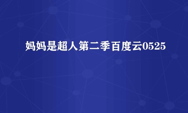 妈妈是超人第二季百度云0525