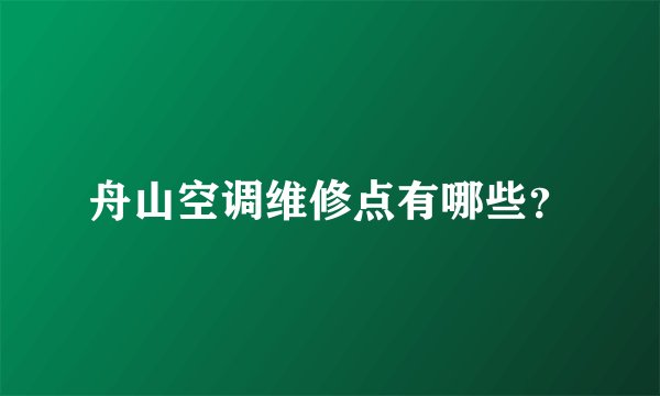 舟山空调维修点有哪些？