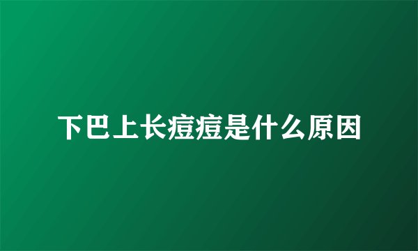 下巴上长痘痘是什么原因