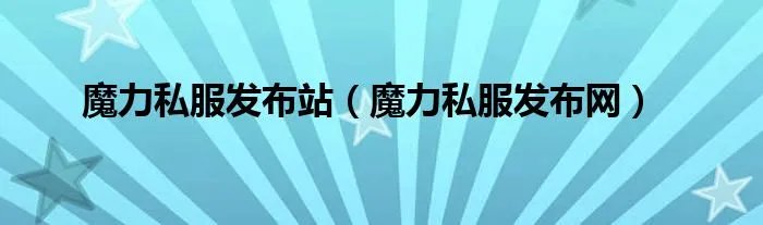 魔力私服发布站（魔力私服发布网）