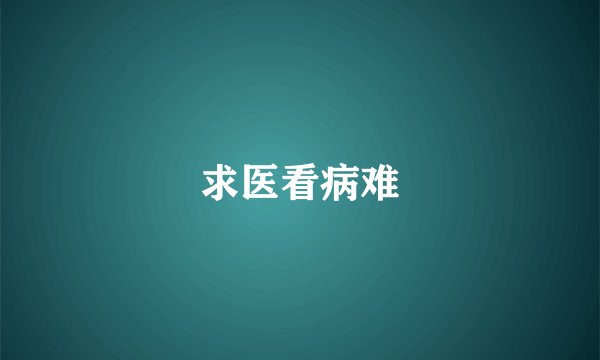 求医看病难
