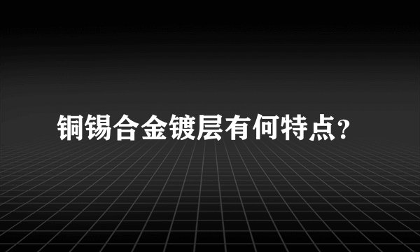 铜锡合金镀层有何特点？