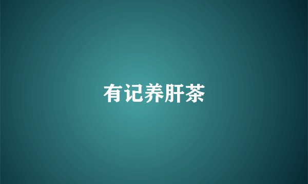 有记养肝茶