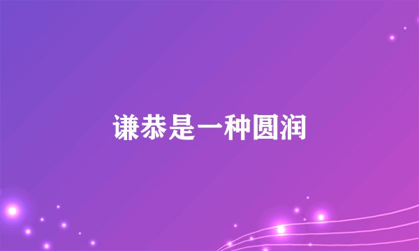 谦恭是一种圆润