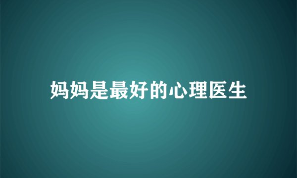 妈妈是最好的心理医生