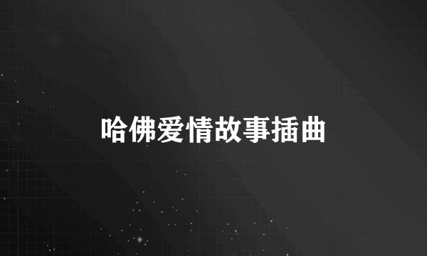 哈佛爱情故事插曲