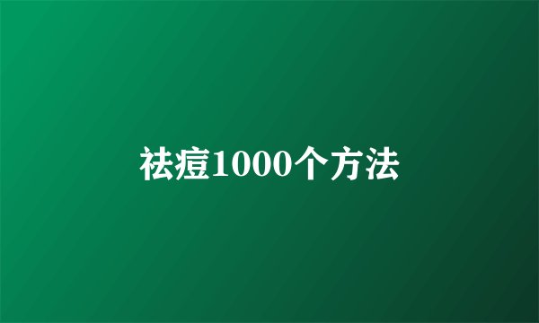 祛痘1000个方法
