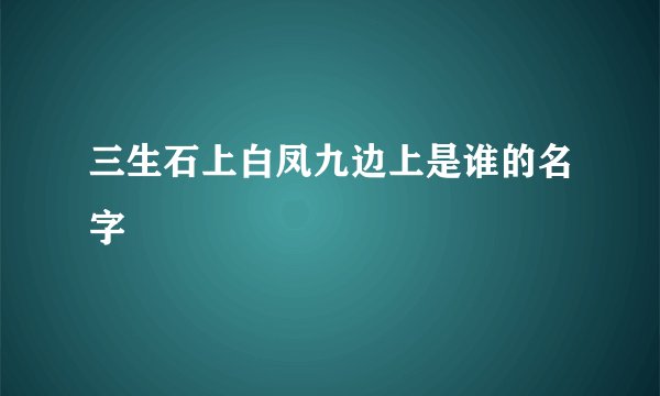 三生石上白凤九边上是谁的名字