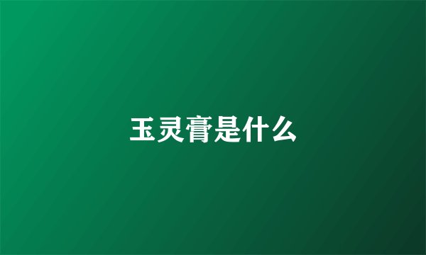 玉灵膏是什么