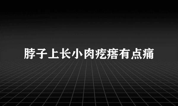 脖子上长小肉疙瘩有点痛