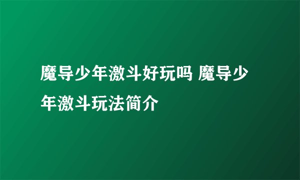 魔导少年激斗好玩吗 魔导少年激斗玩法简介
