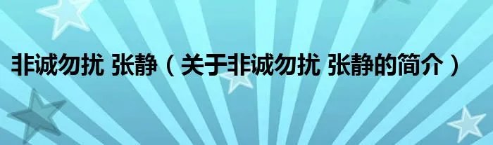 非诚勿扰 张静（关于非诚勿扰 张静的简介）